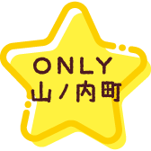 ONLY山ノ内町