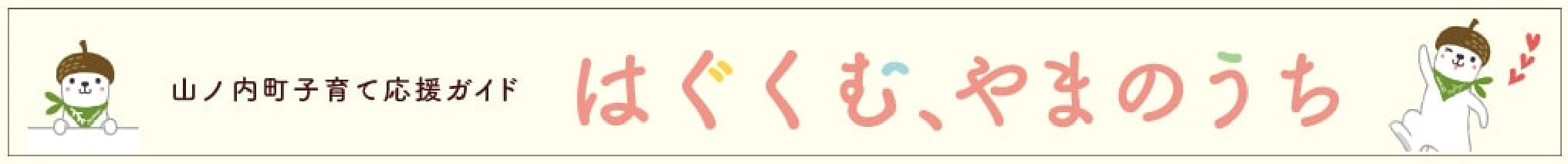 山ノ内町子育て応援ガイド「はぐくむ、やまのうち」
