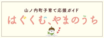 山ノ内町子育て応援ガイド「はぐくむ、やまのうち」