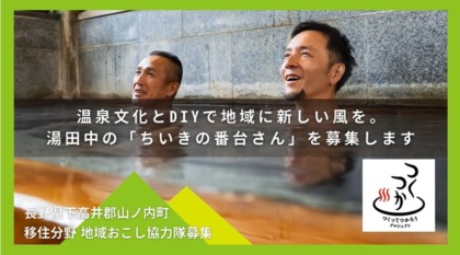 6/8締切♨地域おこし協力隊募集中♨「いい湯だな」からつながる地域コミュニティ。「ちいきの番台さん」として、歴史ある温泉街の遊休資産を次世代へつなぐ
