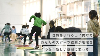 2/6（金）締切：やまのうちスポーツクラブ協力隊を募集中です(生涯学習課スポーツ推進係配属)