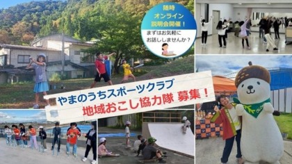 5/11(月)締切！やまのうちスポーツクラブで地域おこし協力隊を募集中