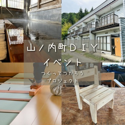 湯田中温泉郷でDIY：「つくってつかろうプロジェクト」―空き家をファミリー向け賃貸へ