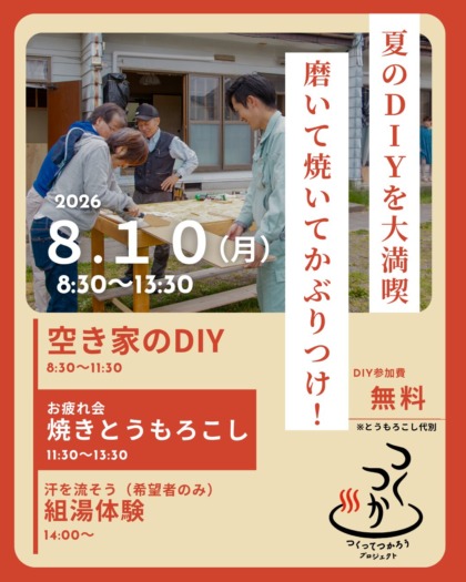 湯田中温泉郷でDIY：「つくってつかろうプロジェクト」―夏のDIYを大満喫 磨いて焼いてかぶりつけ！