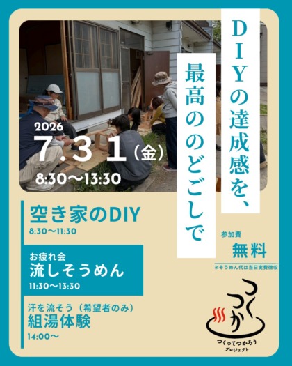 湯田中温泉郷でDIY：「つくってつかろうプロジェクト」―DIYの達成感を最高ののどごしで