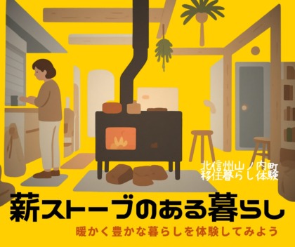 暮らし体験イベント「薪ストーブのある暮らし」開催！
