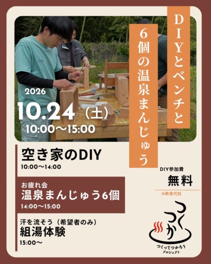 湯田中温泉郷でDIY：「つくってつかろうプロジェクト」―DIYとベンチと6個の温泉まんじゅうー