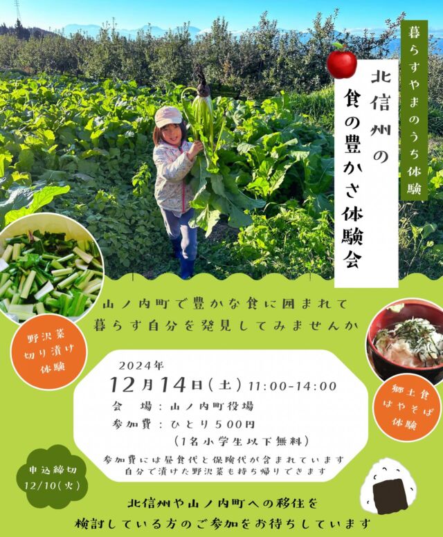 🍙
北信州の食の豊かさを
体験しませんか？

お子様連れでも安心して
参加いただけます

漬物野菜としては
少しハードルが高い
イメージのある野沢菜

家庭で簡単に漬けて
すぐに美味しく食べられる
レシピを地域のお母さん達に
教えてもらいます

北信州や山ノ内町に
移住を検討している方
山ノ内町に移住した方
なら誰でも参加できます

詳しくはプロフィールの
リンクからご覧ください

#野沢菜 
#野沢菜漬け 
#漬物 
#食育 
#地域のつながり 
#子育て