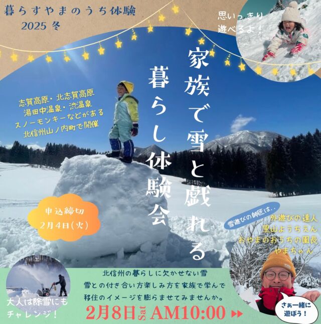 🗻
雪のやまのうちに
家族みんなで雪の暮らしを
体験しに来ませんか

外遊びの達人
@oyamanoouchi2017 
のやまちゃんと
一緒に雪遊びしましょう

大人は除雪機の操作も
指導付きで体験できます

雪の山ノ内町へ
温泉旅行もからめて
いかがでしょう☃️♨️

#移住
#雪遊び 
#長野 
#信州