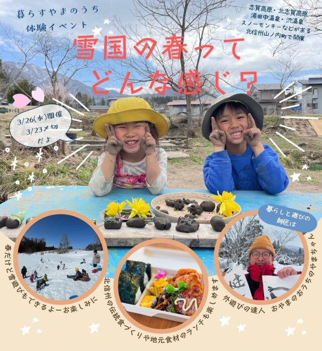 🗻
雪国の春ってどんな感じ？

北信州の春は
その冬の雪の量によって
雰囲気が大きく違いますが
それでも着実に確実に
近づいてくる春を
日々感じながら過ごす
雪国の春は喜びに
溢れています☘️

木々や草花が芽吹き🌱
山菜が顔を出しても
まだ雪遊びもできる🛷

そんな絶妙な変化の中に
春の到来を感じる暮らし

里山の豊かな暮らしを
体験できるワークショップ

春休みの温泉旅行で
体験してみませんか？♨️

#信州移住 #長野県移住 #長野移住 #長野県 #
#里山暮らし #自然教育 #自然保育 #温泉