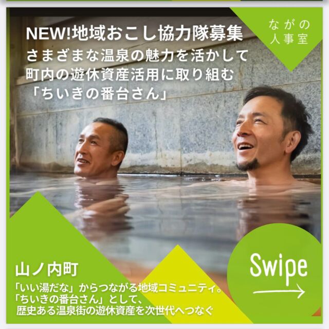 🗻
有休資産を活用し
まちづくりをおこなう
地域おこし協力隊を
募集しています

#diy #空き家 #温泉
#diyproject 
などを切り口に
イベントなどで
一緒に楽しみながら
盛り上げましょう♨️

詳しくは
「ながの人事室」から
https://nagano-jinji.jp/job/3852/

#山ノ内町 #志賀高原 #渋温泉 #湯田中温泉